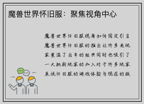 魔兽世界怀旧服：聚焦视角中心