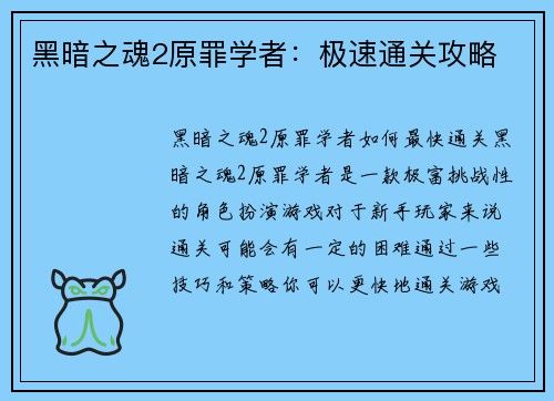 黑暗之魂2原罪学者：极速通关攻略