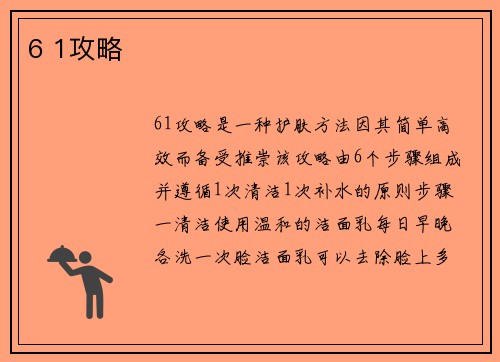 6 1攻略