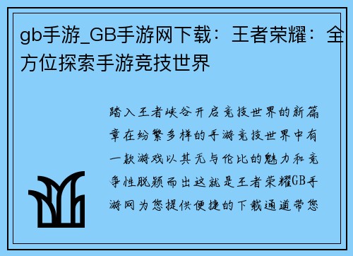 gb手游_GB手游网下载：王者荣耀：全方位探索手游竞技世界