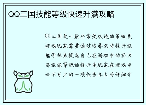 QQ三国技能等级快速升满攻略