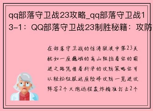 qq部落守卫战23攻略_qq部落守卫战13-1：QQ部落守卫战23制胜秘籍：攻防一览，战术指南