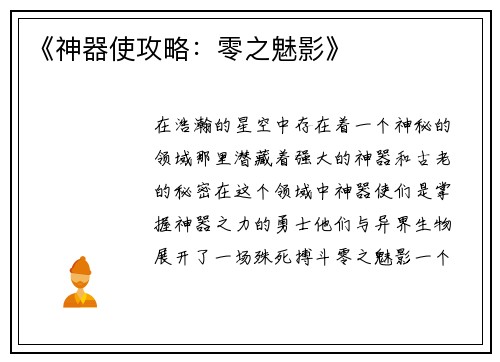 《神器使攻略：零之魅影》