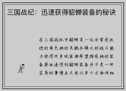 三国战纪：迅速获得貂蝉装备的秘诀