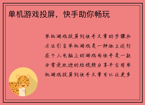 单机游戏投屏，快手助你畅玩