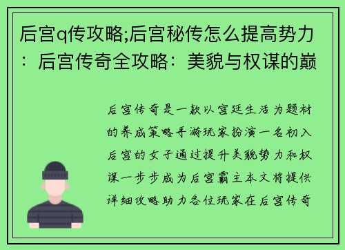 后宫q传攻略;后宫秘传怎么提高势力：后宫传奇全攻略：美貌与权谋的巅峰较量