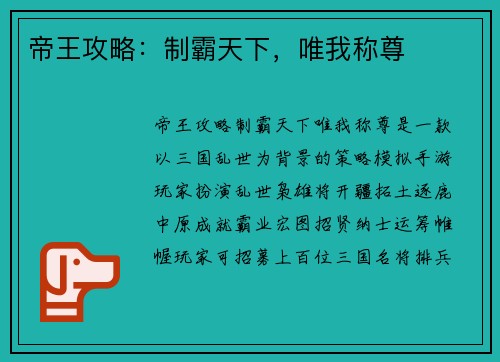 帝王攻略：制霸天下，唯我称尊