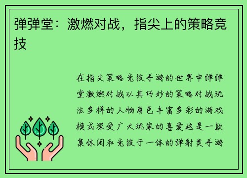 弹弹堂：激燃对战，指尖上的策略竞技