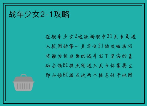 战车少女2-1攻略
