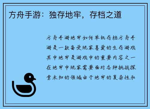 方舟手游：独存地牢，存档之道