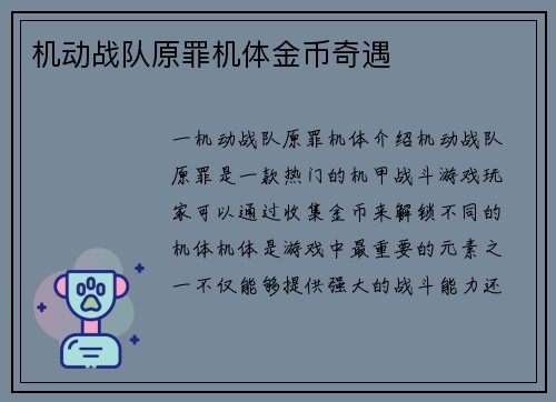 机动战队原罪机体金币奇遇