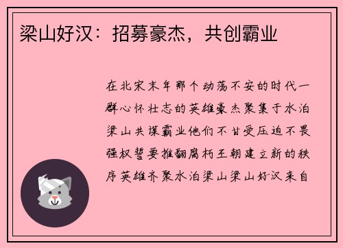 梁山好汉：招募豪杰，共创霸业